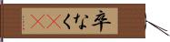 卒なく(iK) Hand Scroll