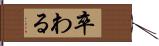 卒わる Hand Scroll