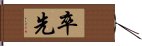 卒先 Hand Scroll