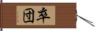 卒団 Hand Scroll