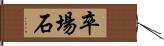 卒場石 Hand Scroll