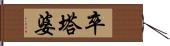 卒塔婆 Hand Scroll