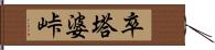 卒塔婆峠 Hand Scroll