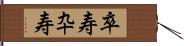 卒寿 Hand Scroll