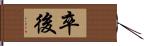 卒後 Hand Scroll