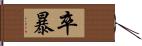 卒暴 Hand Scroll