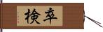 卒検 Hand Scroll