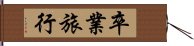 卒業旅行 Hand Scroll