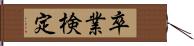 卒業検定 Hand Scroll