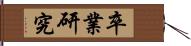 卒業研究 Hand Scroll