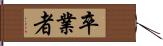 卒業者 Hand Scroll