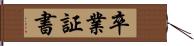 卒業証書 Hand Scroll