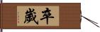 卒歲 Hand Scroll