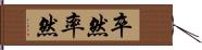 卒然 Hand Scroll