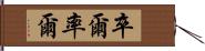 卒爾 Hand Scroll