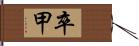 卒甲 Hand Scroll