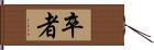 卒者 Hand Scroll