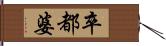 卒都婆 Hand Scroll