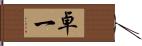 卓一 Hand Scroll