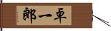 卓一郎 Hand Scroll
