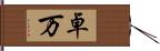 卓万 Hand Scroll