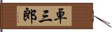 卓三郎 Hand Scroll