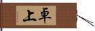 卓上 Hand Scroll