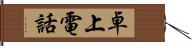 卓上電話 Hand Scroll
