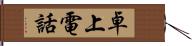 卓上電話 Hand Scroll