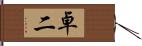 卓二 Hand Scroll