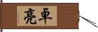 卓亮 Hand Scroll