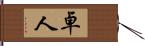 卓人 Hand Scroll