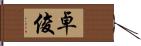 卓俊 Hand Scroll