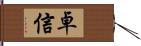 卓信 Hand Scroll