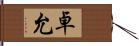 卓允 Hand Scroll