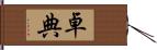 卓典 Hand Scroll