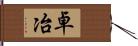 卓冶 Hand Scroll