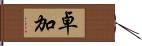 卓加 Hand Scroll