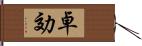 卓効 Hand Scroll