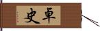 卓史 Hand Scroll