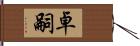 卓嗣 Hand Scroll