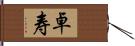 卓寿 Hand Scroll