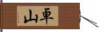 卓山 Hand Scroll