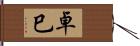 卓巳 Hand Scroll