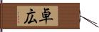 卓広 Hand Scroll