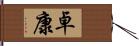 卓康 Hand Scroll