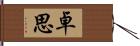 卓思 Hand Scroll