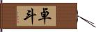 卓斗 Hand Scroll