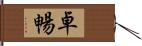 卓暢 Hand Scroll