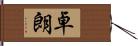 卓朗 Hand Scroll